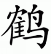 Shaolin Kempo Five Animal Fist